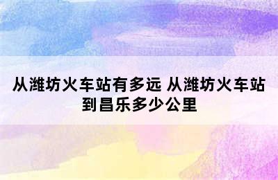 从潍坊火车站有多远 从潍坊火车站到昌乐多少公里